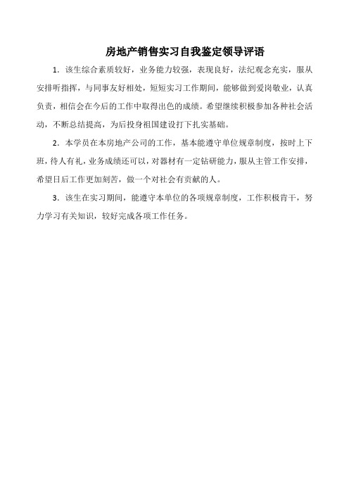 房地产销售实习自我鉴定领导评语