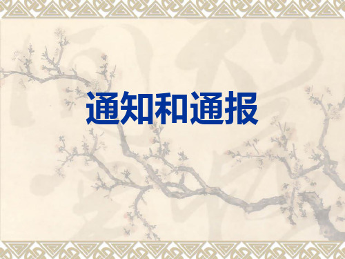 通知和通报PPT课件