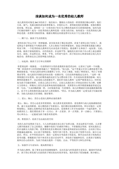 浅谈如何成为一名优秀的幼儿教师