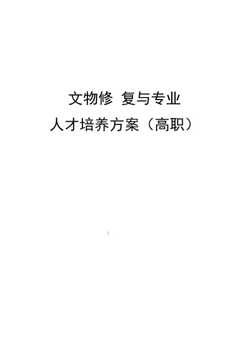 文物修复与保护人才培养方案(高职)