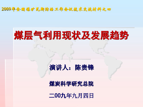 煤层气利用现状及发展趋势煤炭科学研究总院陈贵峰资料