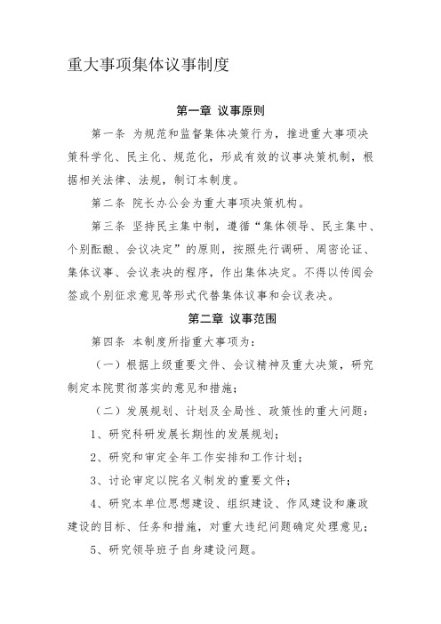 重大决策集体议事制度.