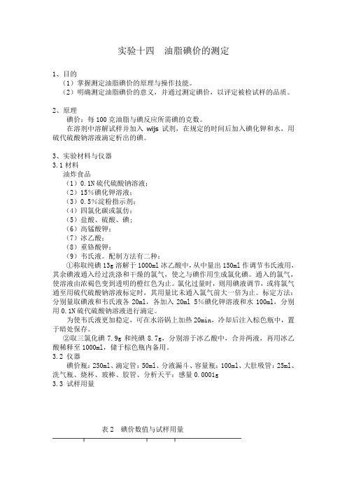 油脂碘价的测定