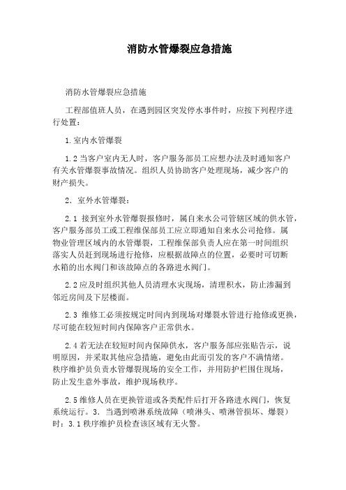 消防水管爆裂应急措施
