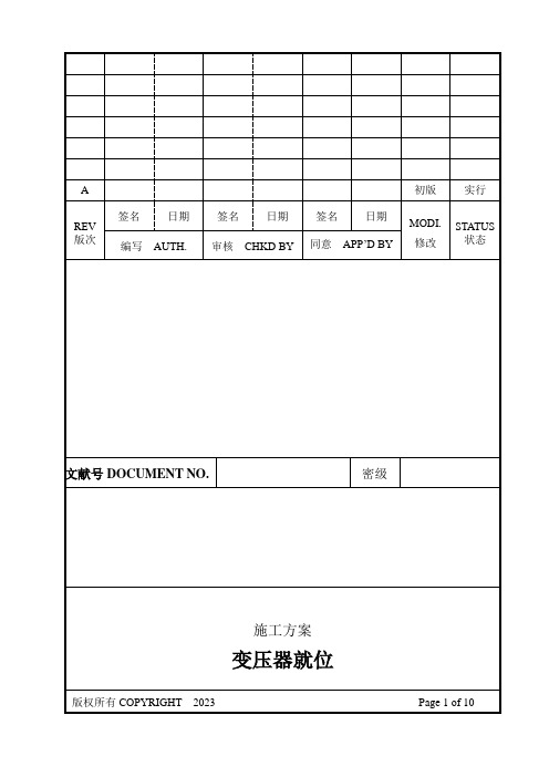 变压器就位施工方案