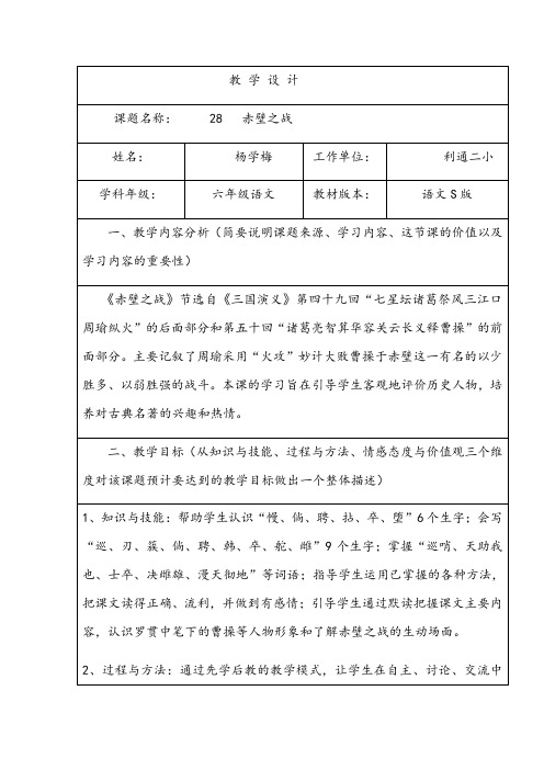 六年级上册语文教案-课文28赤壁之战｜语文S版