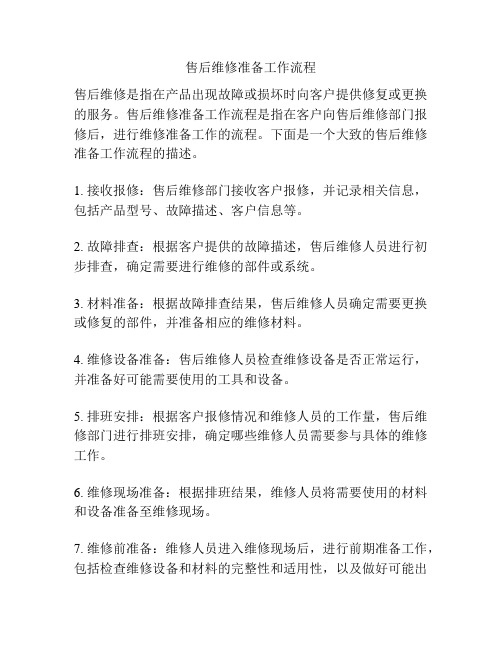 售后维修准备工作流程
