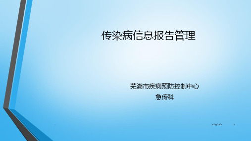 传染病信息报告管理PPT课件