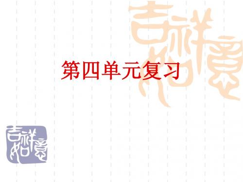 人教版三年级上语文第四单元复习