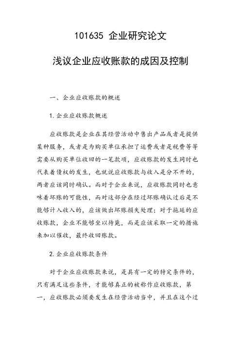 论文：浅议企业应收账款的成因及控制