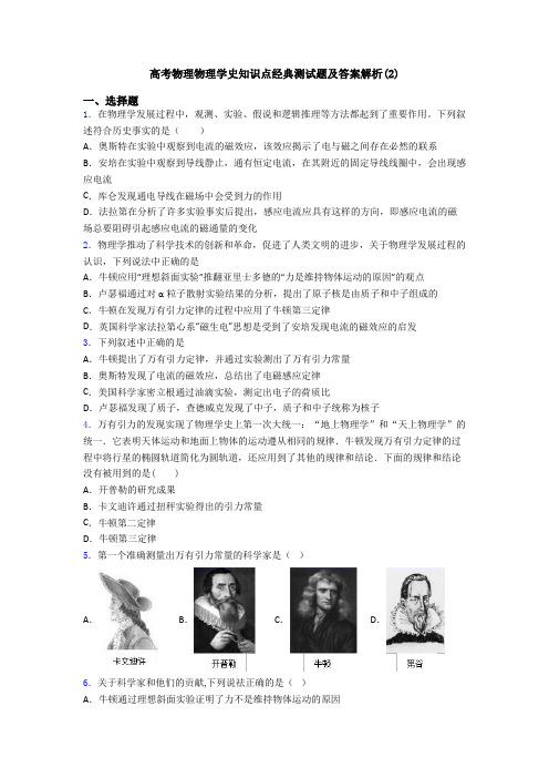 高考物理物理学史知识点经典测试题及答案解析(2)