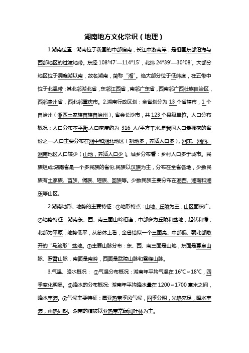 湖南地理文化常识 Microsoft Word 文档 (2)