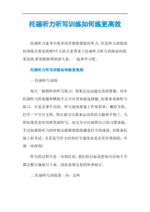 托福听力听写训练如何练更高效