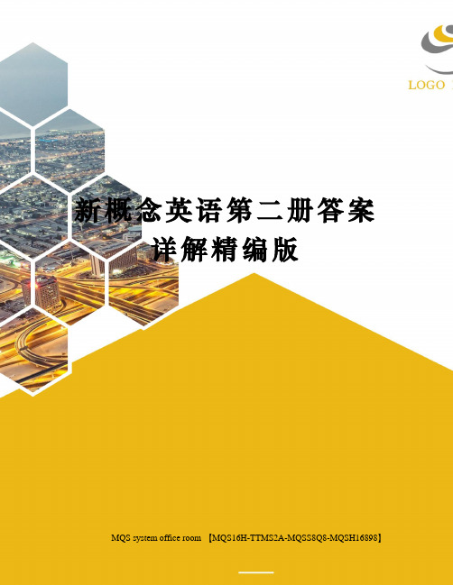 新概念英语第二册答案详解精编版