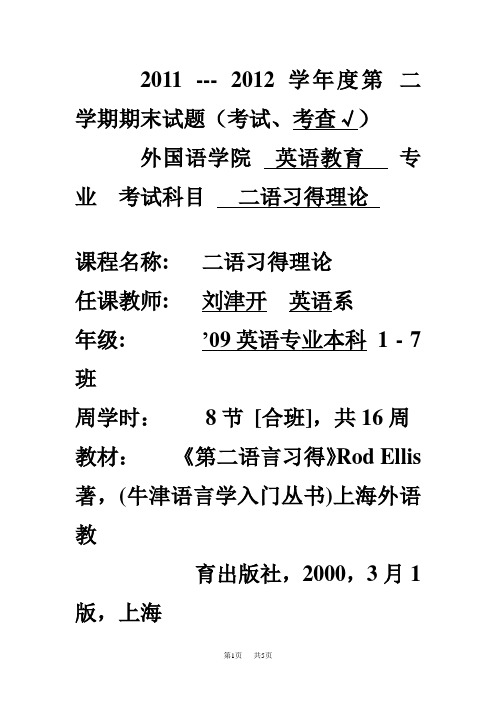 试卷二语习得理论(2012年6月)期末试题命题说明及评分标准