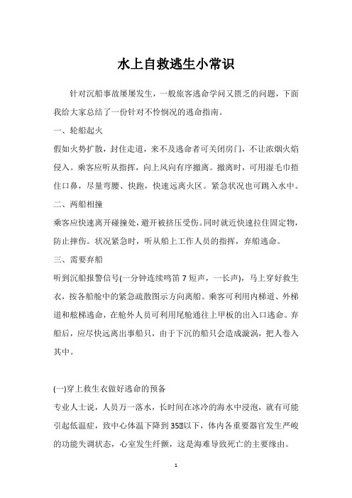 水上自救逃生小常识