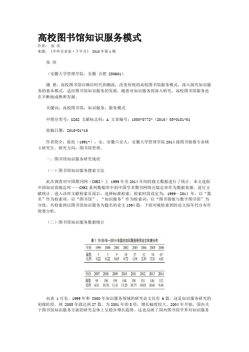 高校图书馆知识服务模式