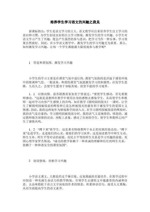 培养学生学习语文的兴趣之我见