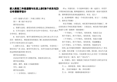 新人教版二年级道德与生活上册做个欢乐鸟公布课教学设计