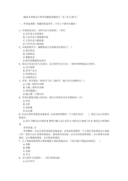2015年初级会计师考试模拟试题每日一讲(8月25日)