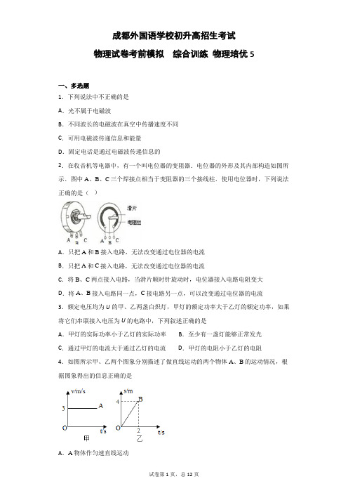 成都外国语学校初三年级直升考试物理模拟训练试题5 力学综合  电学综合 中考模拟  自主招生(答案在文末)