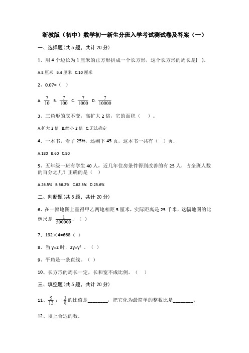 2021年浙教版(初中)数学初一新生分班入学考试测试卷及部分答案共三套