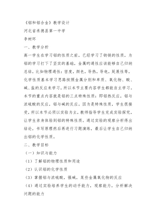 高二化学上《8走进精彩纷呈的金属世界8.2铝和铝合金的崛起铝和铝合金》101沪科课标教案教学设计讲