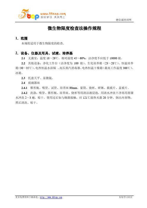 微生物限度检查法操作规程