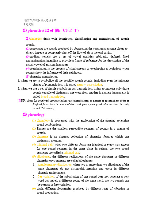 专业课语言学知识板块及考点总结