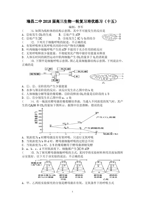 瑞昌二中2018届高三生物一轮复习培优练习(十五)