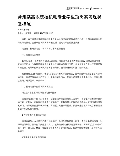 常州某高职院校机电专业学生顶岗实习现状及措施