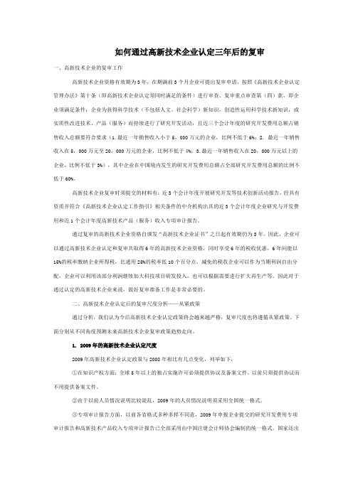 如何通过高新技术企业认定三年后的复审