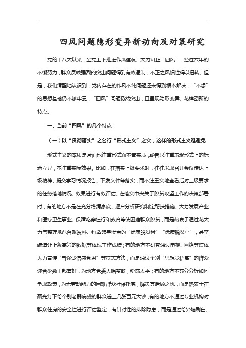 四风问题隐形变异新动向及对策研究