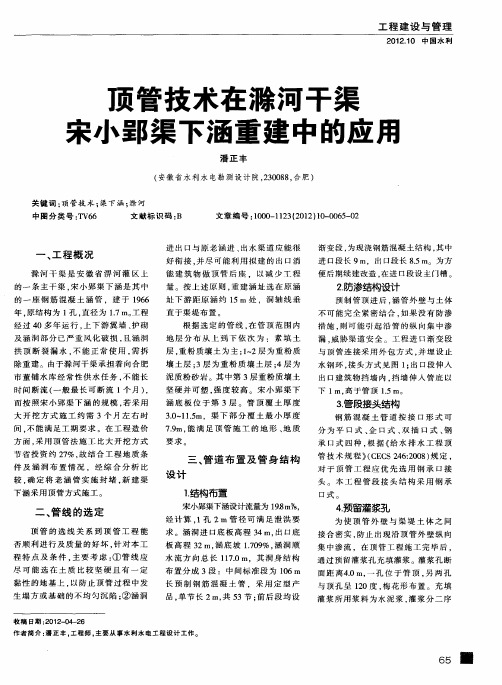 顶管技术在滁河干渠宋小郢渠下涵重建中的应用