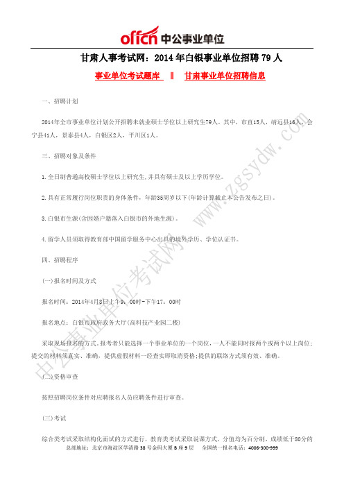 白银市人事考试网：2014年白银事业单位招聘79人