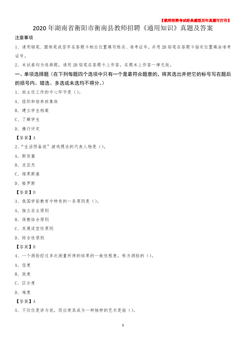 2020年湖南省衡阳市衡南县教师招聘《通用知识》真题及答案