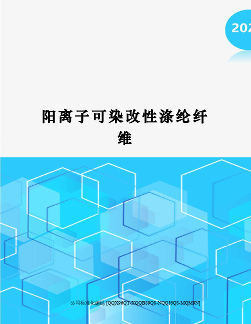 阳离子可染改性涤纶纤维