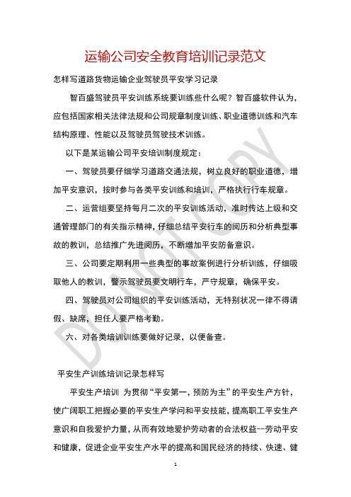 运输公司安全教育培训记录范文