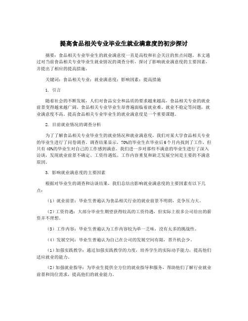 提高食品相关专业毕业生就业满意度的初步探讨