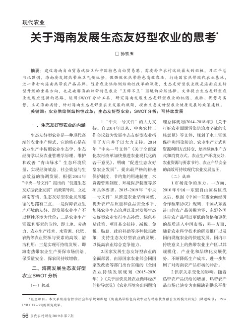 关于海南发展生态友好型农业的思考