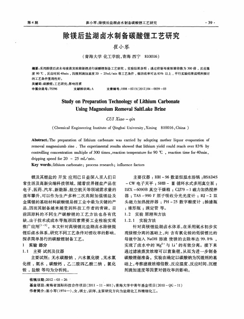 除镁后盐湖卤水制备碳酸锂工艺研究