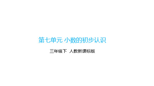 三年级数学下册_认识小数人教版(14张)课件