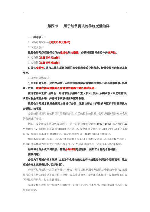 第28讲_用于细节测试的传统变量抽样、细节测试中的非统计抽样