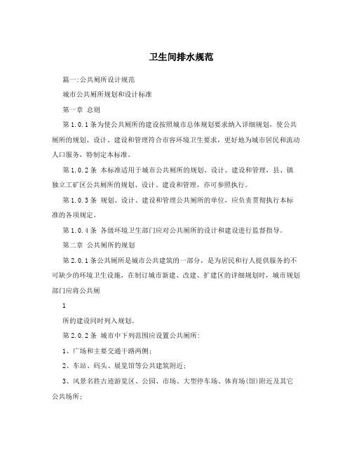 卫生间排水规范