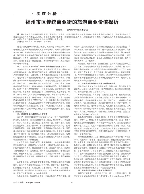 福州市区传统商业街的旅游商业价值探析