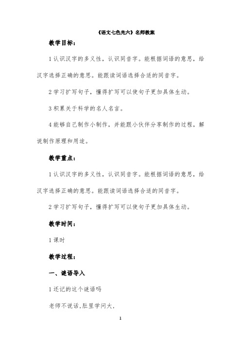 《语文七色光六》名师教案