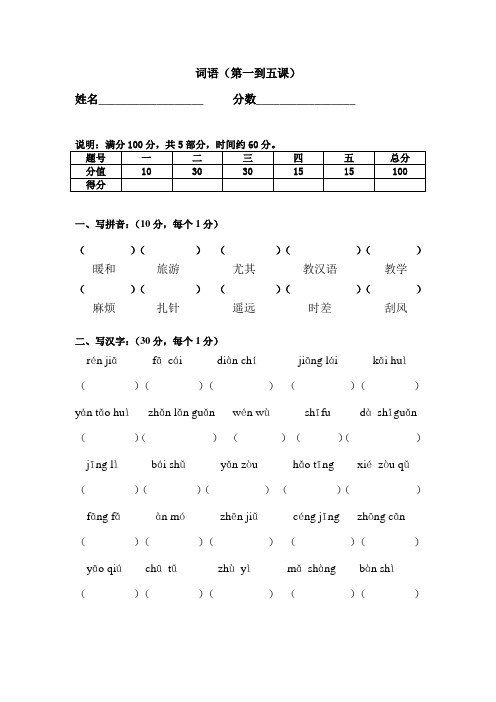 《汉语教程》第二册上词语考试(第1-5课)