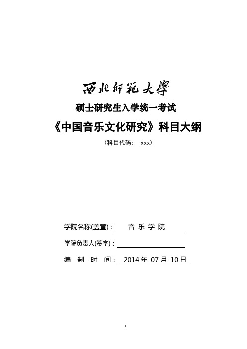 2014年西北师范大学招收硕士研究生入学考试大纲-01中国音乐文化研究大纲考研大纲