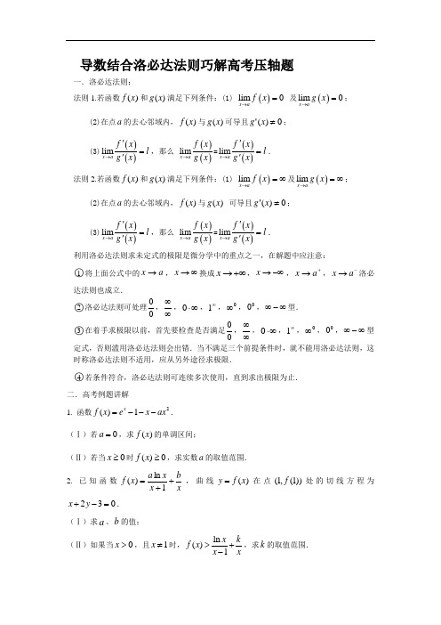 最新洛必达法则在高考解答题中的应用(高二下)复习课程