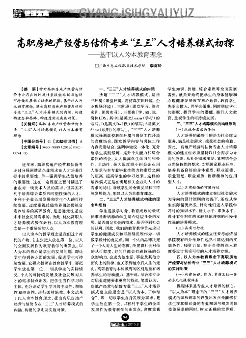高职房地产经营与估价专业“三三”人才培养模式初探——基于以人